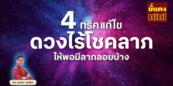 4 ทริคแก้ไข ดวงไร้โชคลาภ ให้พอมีลาภลอยบ้าง โดย หมอช้าง ปลดล็อก