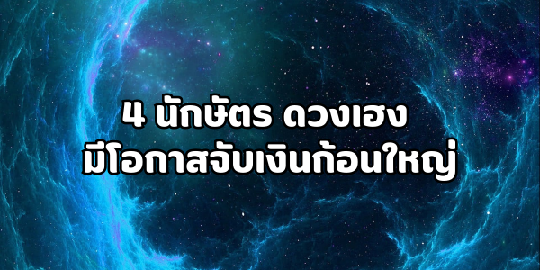 4 นักษัตร รับทรัพย์ก้อนโต