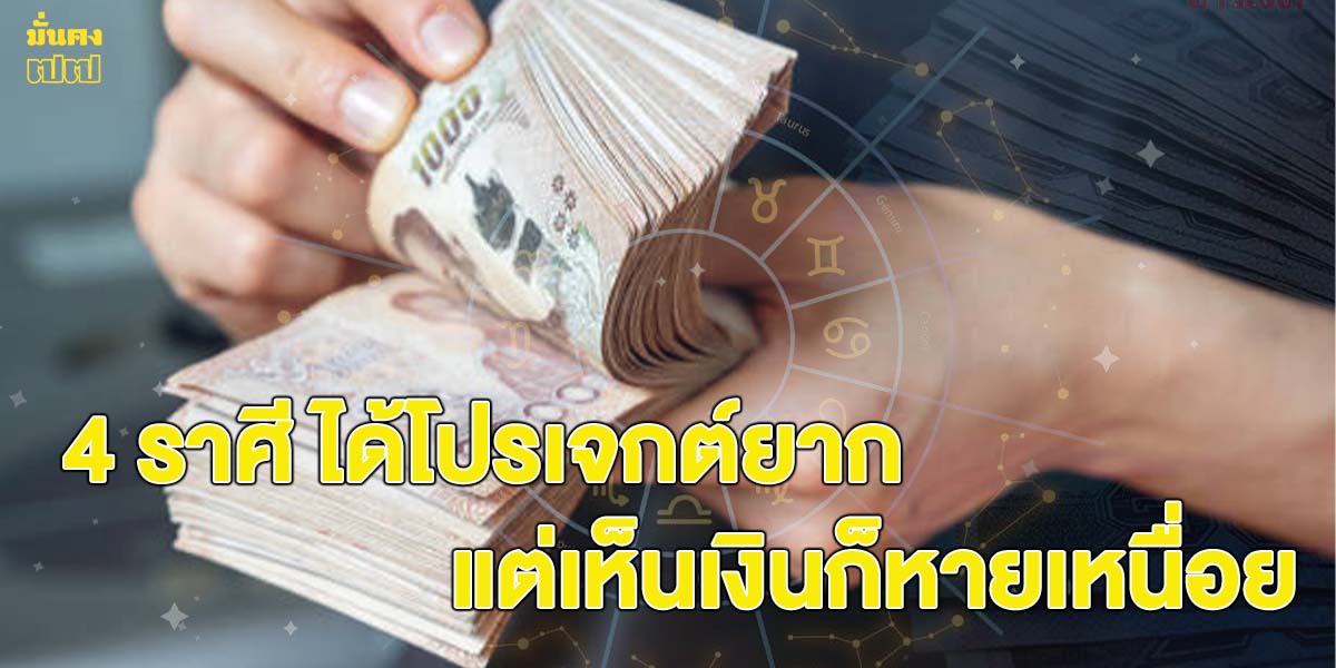 4 ราศี ได้โปรเจกต์ยาก แต่เห็นเงินก็หายเหนื่อย โดย อ.นำ เสบุคคล