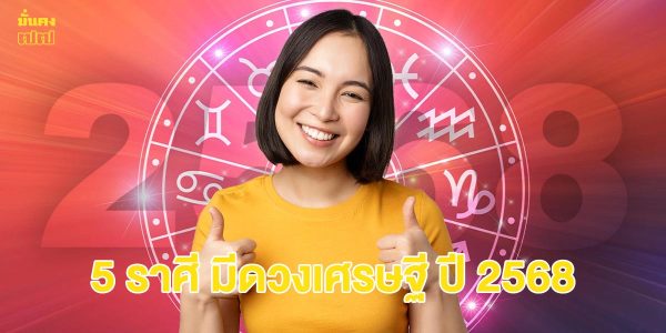 5 ราศี มีดวงเศรษฐี ปี 2568