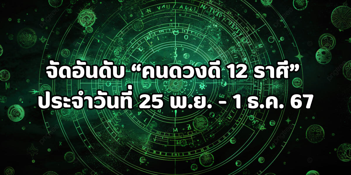 จัดอันดับคนดวงดี 12 ราศี