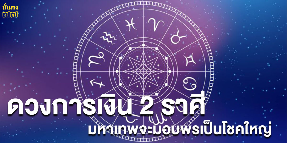 ดวงการเงิน 2 ราศี มหาเทพจะมอบพรเป็นโชคใหญ่