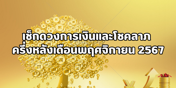 ดวงการเงินและโชคลาภ