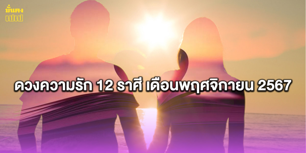 ดวงความรัก 12 ราศี เดือนพฤศจิกายน 2567