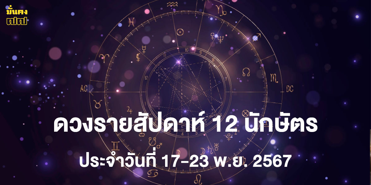 ดวงรายสัปดาห์ 12 นักษัตร ประจำวันที่ 17-23 พ.ย. 2567