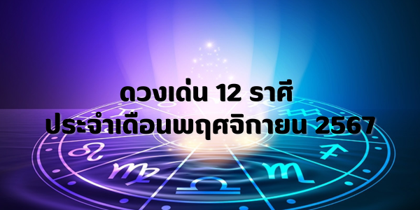 ดวงเด่น 12 ราศี ประจำเดือนพฤศจิกายน 2567 โดย หมวยไพ่ทอง