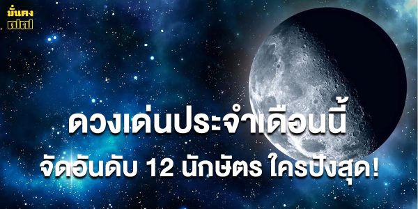 ดวงเด่นประจำเดือนนี้ จัดอันดับ 12 นักษัตร ใครปังสุด!