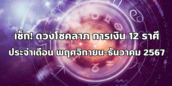 เช็ก! ดวงการเงิน ดวงโชคลาภ 12 ราศี เดือนพฤศจิกายน – ธันวาคม 2567