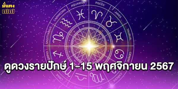 ดูดวงรายปักษ์ 1-15 พฤศจิกายน 2567