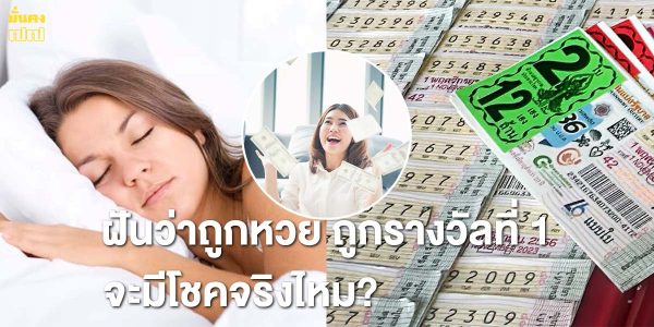 ฝันว่าถูกหวย ถูกรางวัลที่ 1 ถูกเลขท้าย 3 ตัวตรง จะมีโชคจริงไหม?