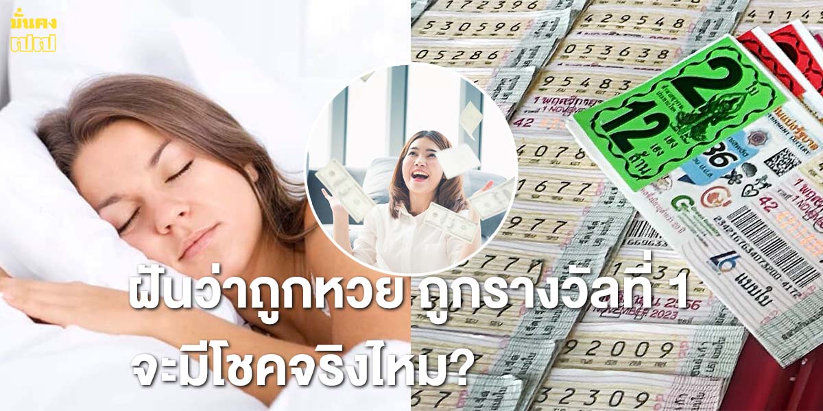 ฝันว่าถูกหวย ถูกรางวัลที่ 1 ถูกเลขท้าย 3 ตัวตรง จะมีโชคจริงไหม?