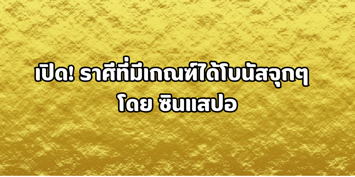 ราศีที่มีเกณฑ์ได้โบนัส