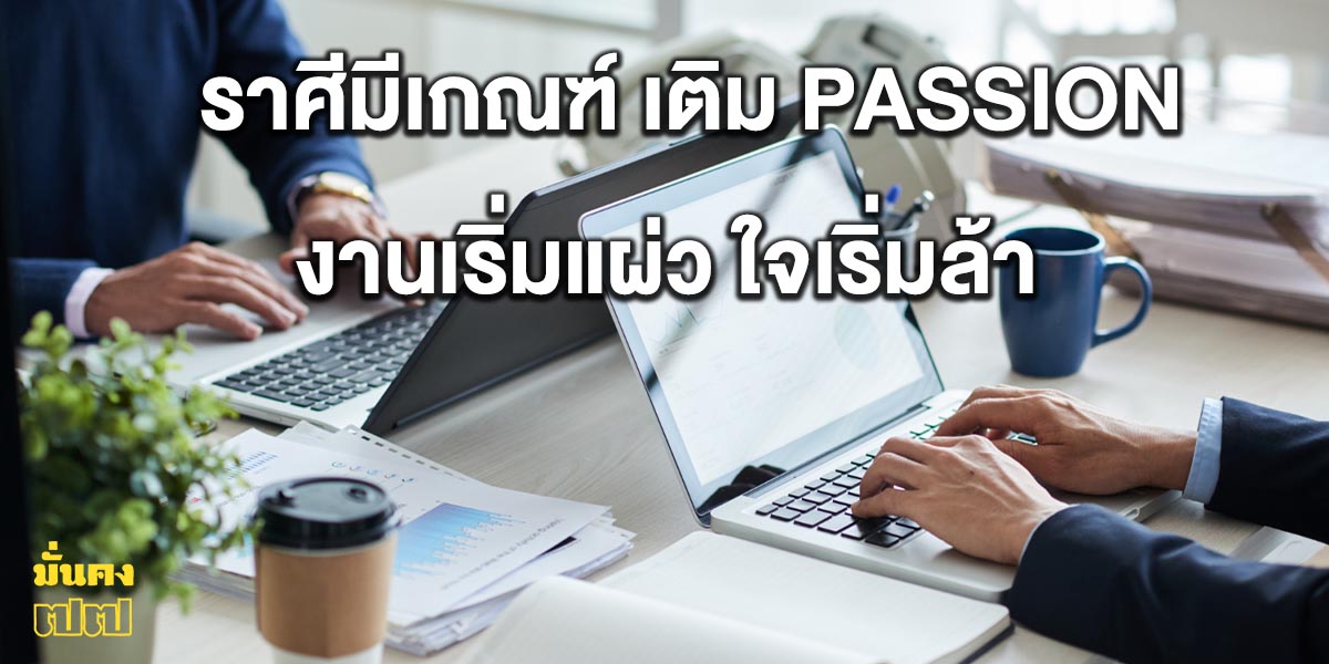 ราศีมีเกณฑ์ เติม Passion ด่วน งานเริ่มแผ่ว ใจเริ่มล้า