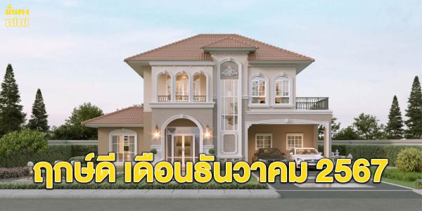 ฤกษ์ดี เดือนธันวาคม 2567