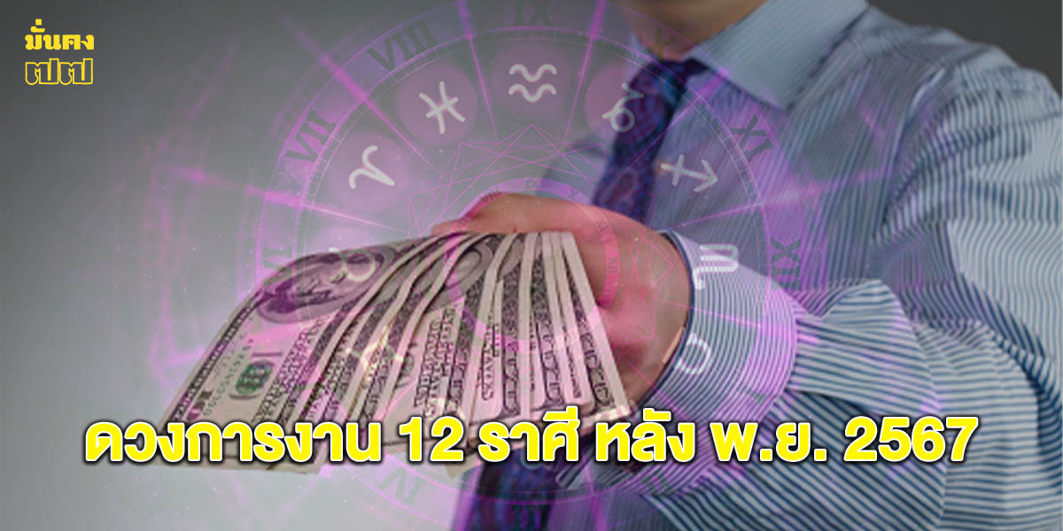 เช็กดวงการงาน 12 ราศี ปักษ์หลัง พ.ย. 2567