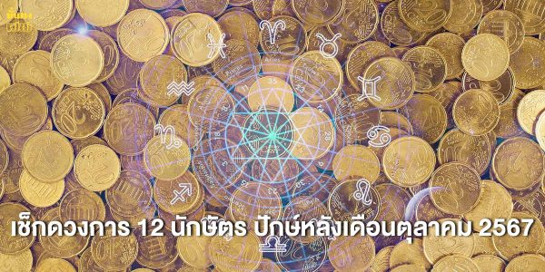 เช็กดวงการเงิน 12 นักษัตร ปักษ์หลังเดือนตุลาคม 2567