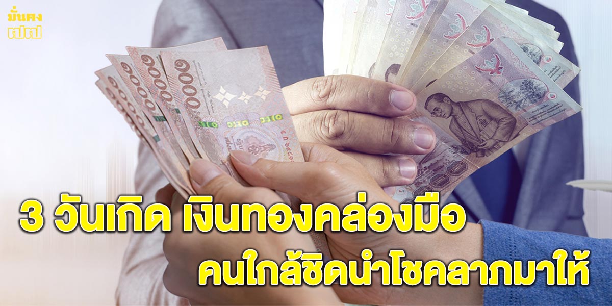 เช็กดวงสัปดาห์นี้ 3 วันเกิด เงินทองคล่องมือ คนใกล้ชิดนำโชคลาภมาให้