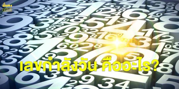 เลขกำลังวัน คืออะไร? และเลขกําลังวันทั้ง 7 คือเลขใดบ้าง