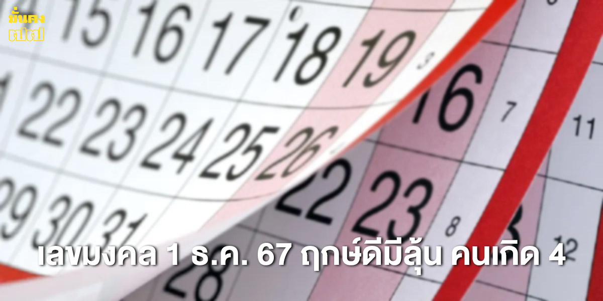 เลขมงคล 1 ธ.ค. 67 ฤกษ์ดีมีลุ้น คนเกิด 4 เดือนนี้มีเกณฑ์สมหวังเต็มๆ