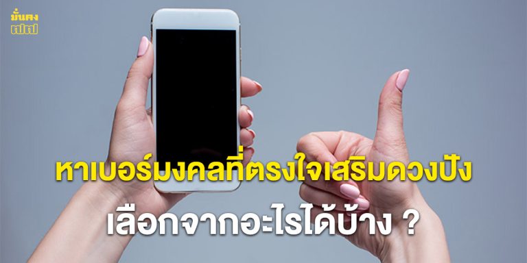 หาเบอร์มงคลที่ตรงใจเสริมดวงปัง เลือกจากอะไรได้บ้าง ?