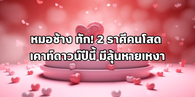 2 ราศีคนโสด เคาท์ดาวน์ปีนี้ มีลุ้นหายเหงา