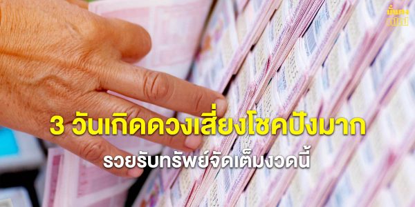 3 วันเกิดดวงเสี่ยงโชคปังมาก รวยรับทรัพย์จัดเต็มงวดนี้