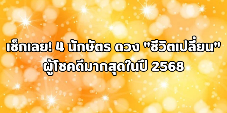 4 นักษัตร ดวง ชีวิตเปลี่ยน