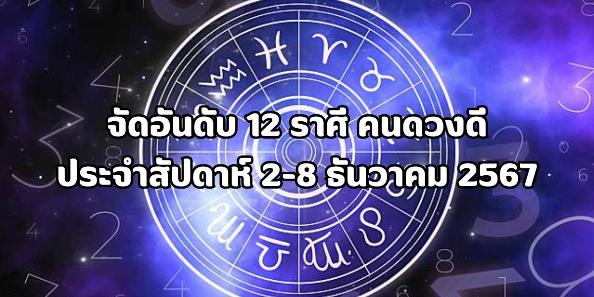 จัดอันดับ 12 ราศี คนดวงดี