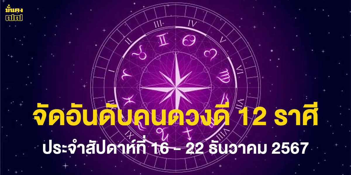 จัดอันดับคนดวงดี 12 ราศี ประจำสัปดาห์ที่ 16 - 22 ธันวาคม 2567