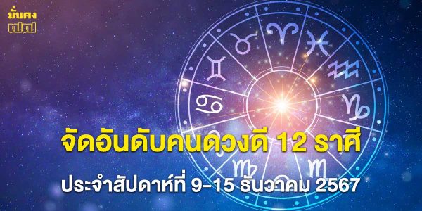 จัดอันดับคนดวงดี 12 ราศี ประจำสัปดาห์ที่ 9-15 ธันวาคม 2567