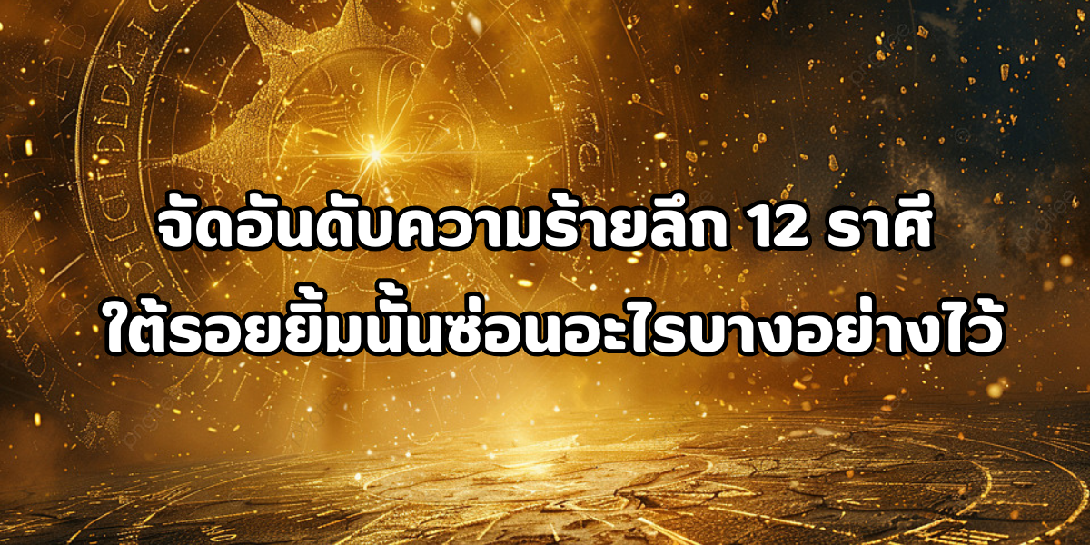 จัดอันดับความร้ายลึก 12 ราศี