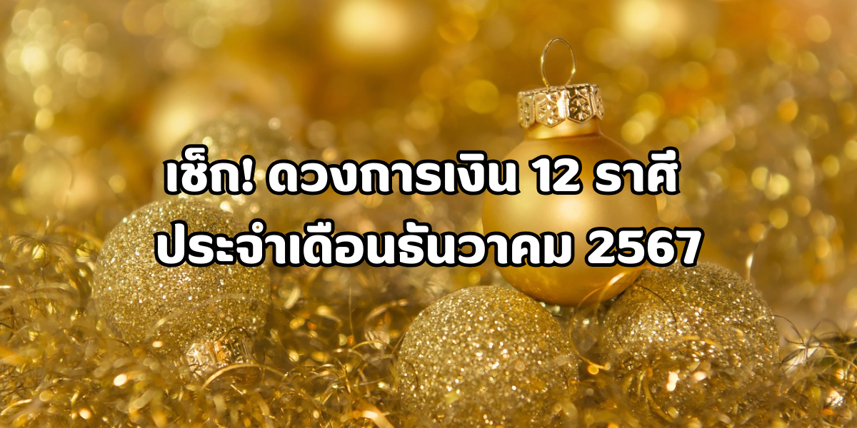 ดวงการเงิน 12 ราศี