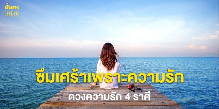 ดวงความรัก 4 ราศี อาจเป็นซึมเศร้าเพราะความรัก