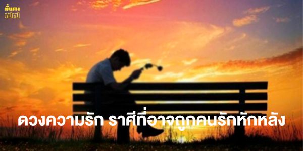 ดวงความรัก ราศีที่อาจถูกคนรักหักหลัง