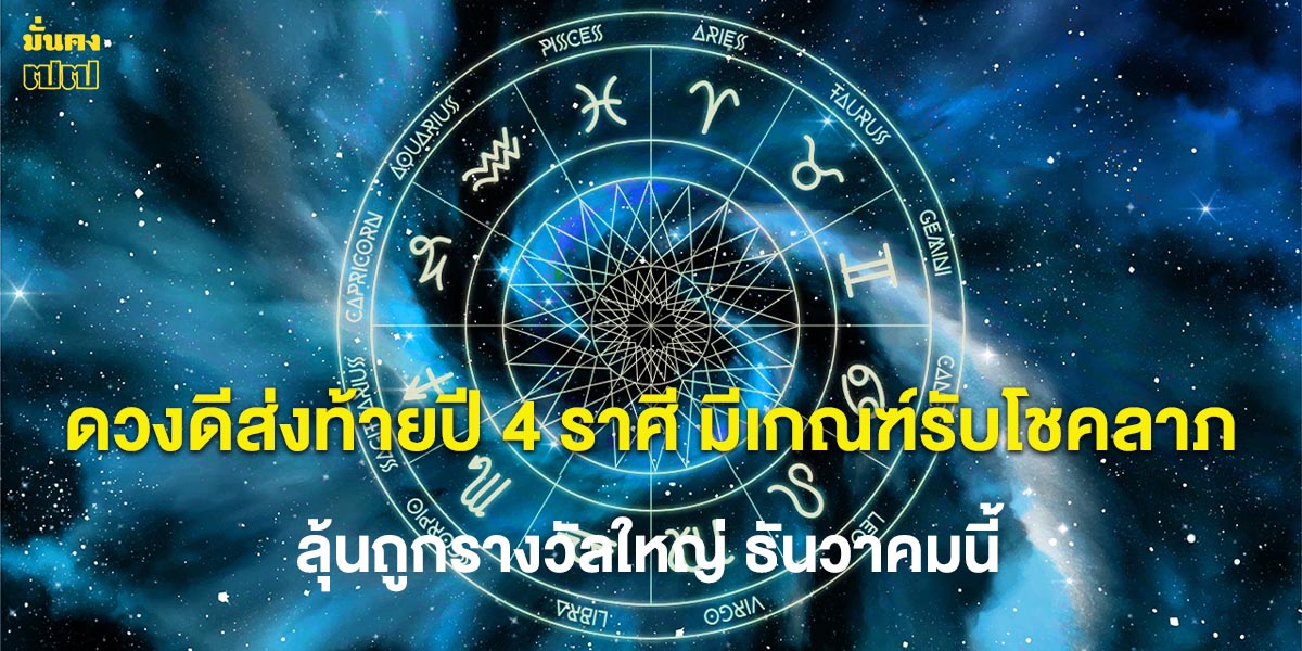 ดวงดีส่งท้ายปี 4 ราศี มีเกณฑ์รับโชคลาภ ลุ้นถูกรางวัลใหญ่ ธันวาคมนี้