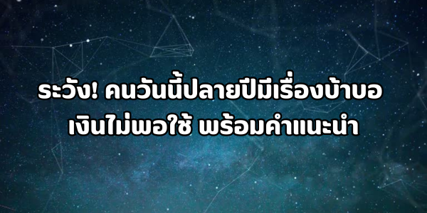 ดวงสิ้นปีต้องระวัง