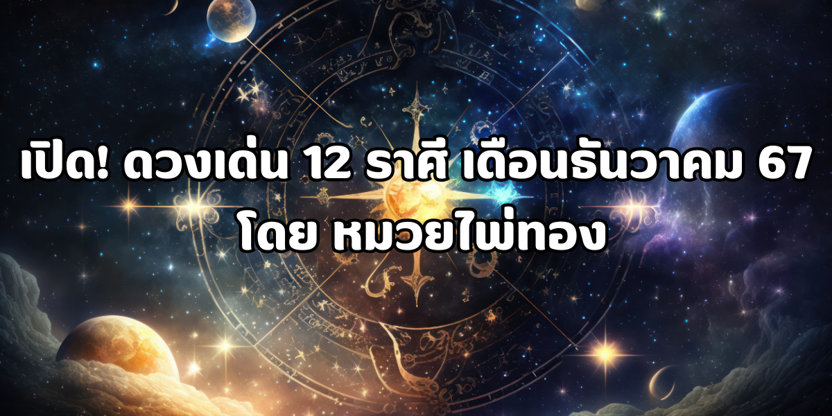 ดวงเด่น 12 ราศี ประจำเดือนธันวาคม 2567