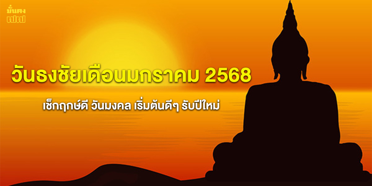 วันธงชัยเดือนมกราคม 2568 เช็กฤกษ์ดี วันมงคล เริ่มต้นดีๆ รับปีใหม่