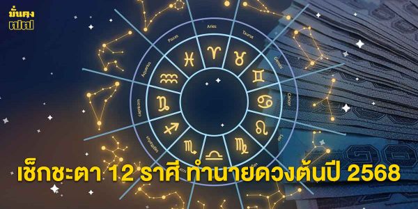 เช็กชะตา 12 ราศี ทำนายดวงต้นปี 2568 ใครมีเกณฑ์จะได้จับเงินล้าน