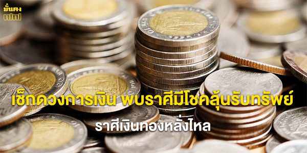 เช็กดวงการเงิน พบราศีมีโชคลุ้นรับทรัพย์ ราศีเงินทองหลั่งไหล