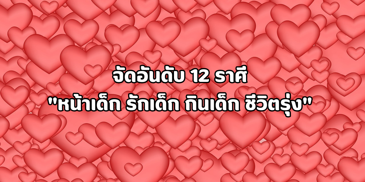 12 ราศี หน้าเด็ก รักเด็ก