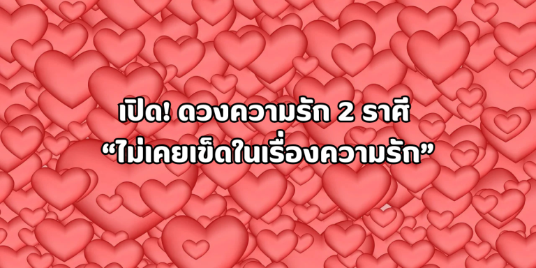 2 ราศี ไม่เคยเข็ดในเรื่องความรัก