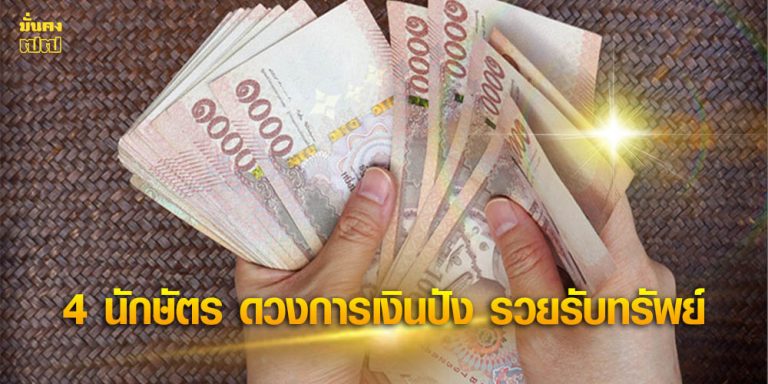 4 นักษัตร ดวงการเงินปัง รวยรับทรัพย์ เงินเข้ารัวๆ