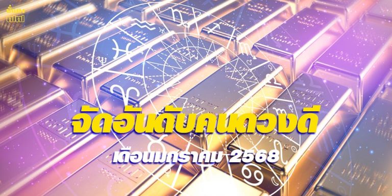 จัดอันดับ 12 ราศี ดวงดี เดือน ม.ค. 68