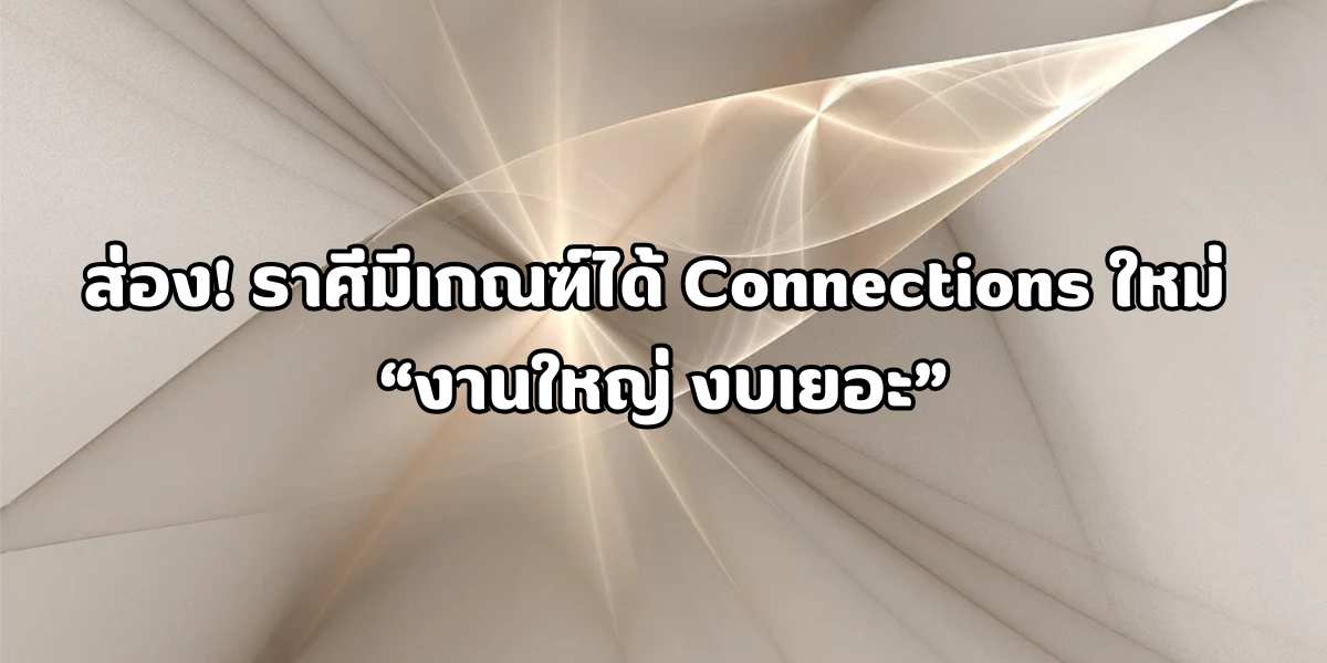 ราศีมีเกณฑ์ได้ Connections ใหม่