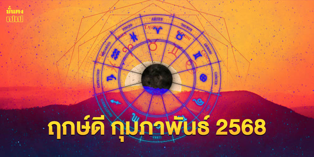 ฤกษ์ดี กุมภาพันธ์ 2568 ฤกษ์ดี กุมภาพันธ์ 2568