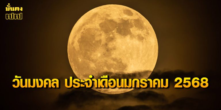 วันมงคล ประจำเดือนมกราคม 2568