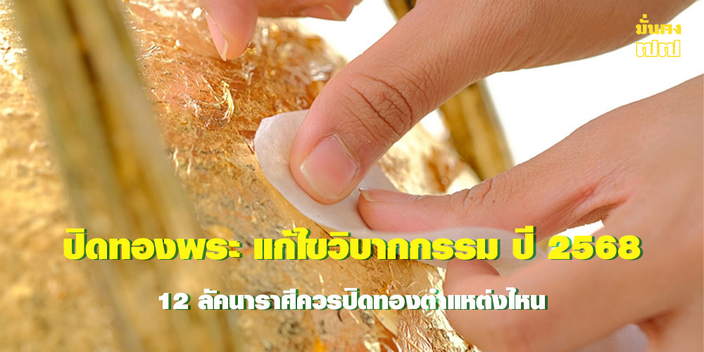 เคล็ดลับ ปิดทองพระ แก้ไขวิบากกรรม ปี 2568 ของคน 12 ลัคนาราศี