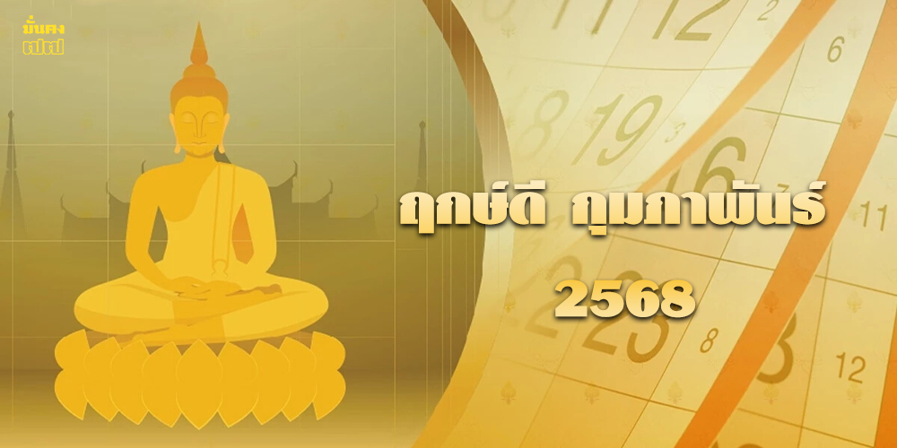 ฤกษ์ดี กุมภาพันธ์ 2568 หมอช้าง เคาะแล้ว 3 วันนี้เท่านั้น!