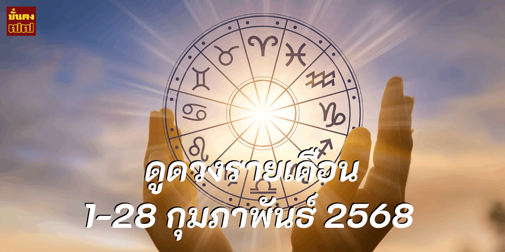 ดูดวงรายเดือน 1-28 กุมภาพันธ์ 2568 ดูดวงรายเดือน 1-28 กุมภาพันธ์ 2568